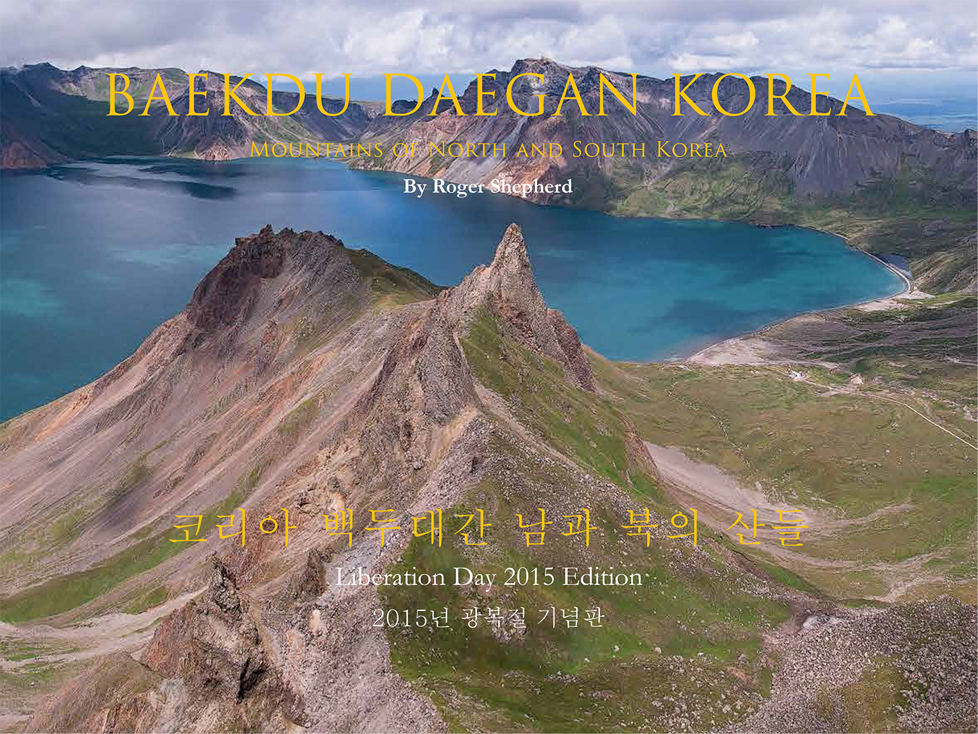 Baekdu Daegan North & South Korea (2015)